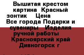 Вышитая крестом картина “Красный зонтик“ › Цена ­ 15 000 - Все города Подарки и сувениры » Изделия ручной работы   . Красноярский край,Дивногорск г.